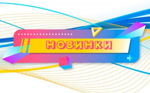 Новинки